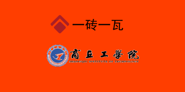 商丘工學(xué)院.png